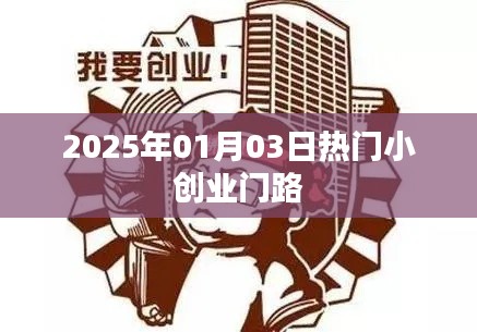 『2025年熱門(mén)小創(chuàng)業(yè)機(jī)會(huì)一網(wǎng)打盡』