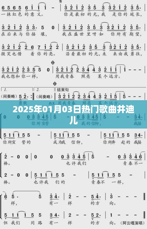 井迪兒熱門歌曲榜單揭曉，2025年元旦新曲來襲