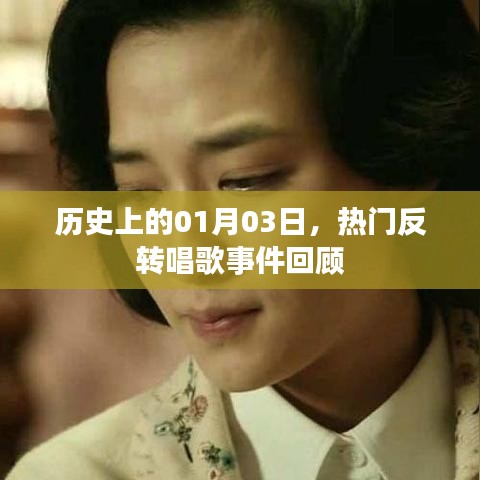 熱門反轉(zhuǎn)唱歌事件回顧，歷史上的1月3日這一天