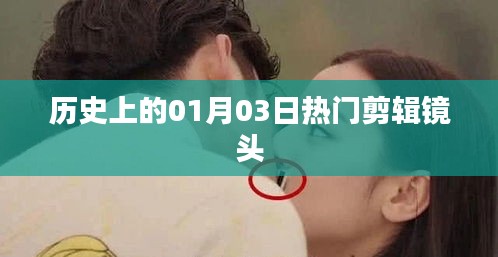 歷史上的熱門剪輯鏡頭，一月三日回眸
