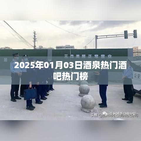 『酒泉酒吧熱門榜出爐，帶你領(lǐng)略夜生活風(fēng)采』