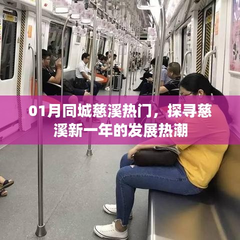 慈溪新一年發(fā)展熱潮，一月同城熱門探尋