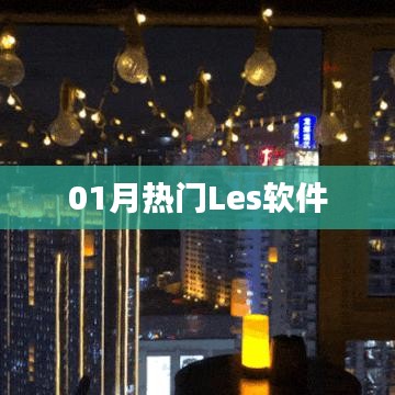 熱門Les軟件大盤點，一月精選不容錯過