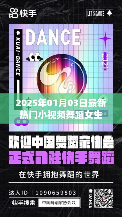 2025年熱門小視頻舞蹈女生，魅力瞬間點(diǎn)燃全網(wǎng)