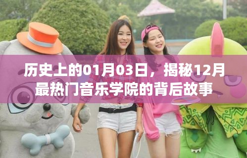 揭秘，一月三日，十二月熱門音樂學院的傳奇故事