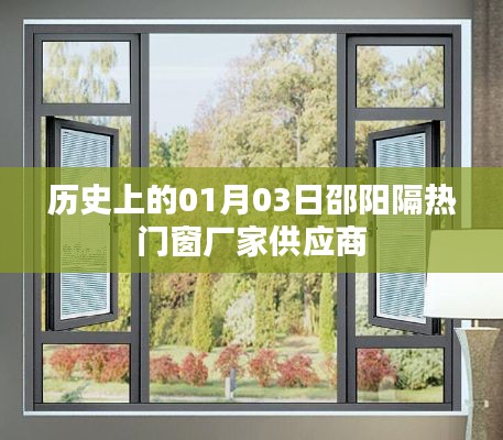 邵陽隔熱門窗供應(yīng)商歷史供應(yīng)動態(tài)，一月三日回顧