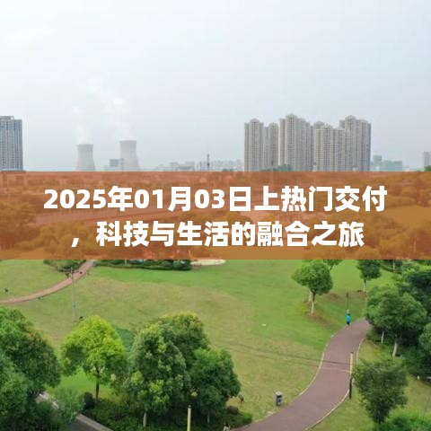 科技與生活的融合之旅，熱門(mén)交付時(shí)間預(yù)告，2025年1月3日