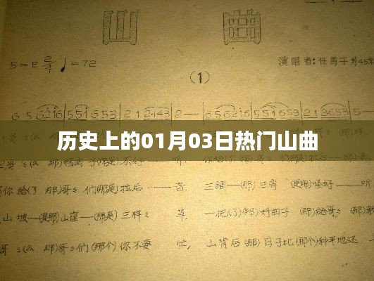 熱門山曲，歷史上的那些日子——一月三日回顧