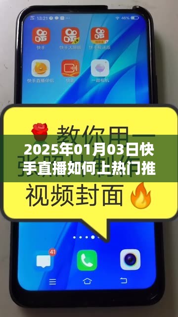 快手直播上熱門推廣攻略，2025年1月3日直播秘籍