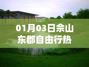 佘山東郡自由行攻略，熱門路線推薦