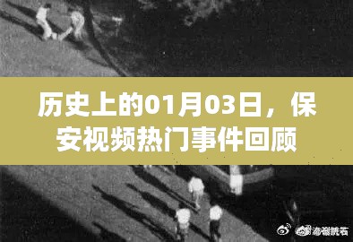 保安視頻熱門事件回顧，歷史上的1月3日回顧
