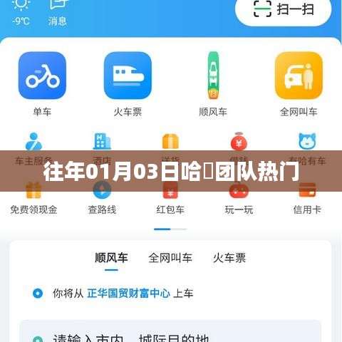 哈啰團隊熱門活動回顧，歷年一月初的精彩瞬間