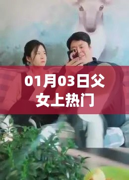 父女情深走紅網(wǎng)絡(luò)，熱議背后的故事