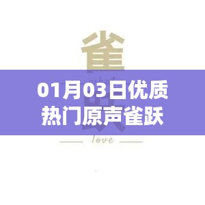 優(yōu)質(zhì)熱門原聲分享，01月03日雀躍來襲