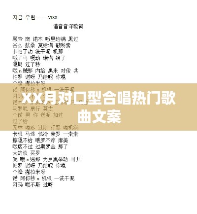 XX月對(duì)口型合唱熱門歌曲盤點(diǎn)