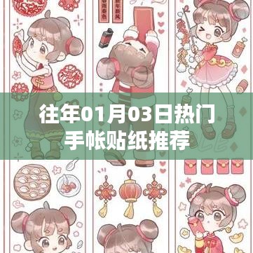 精選手帳貼紙推薦，歷年元旦熱門款式回顧