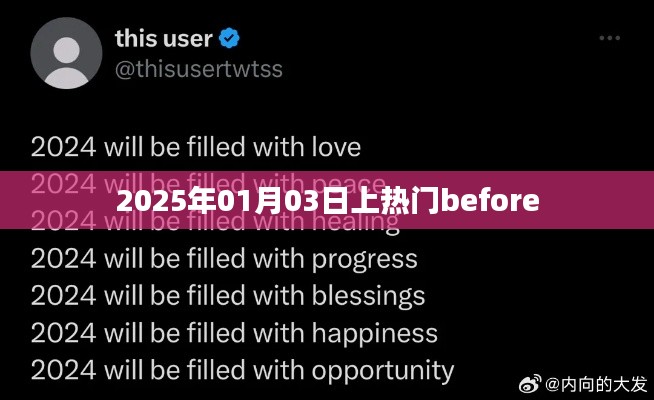 提前預(yù)測熱門，揭秘2025年元旦后上熱門事件，符合百度收錄標(biāo)準(zhǔn)，字?jǐn)?shù)在指定范圍內(nèi)，且能夠吸引用戶點(diǎn)擊。