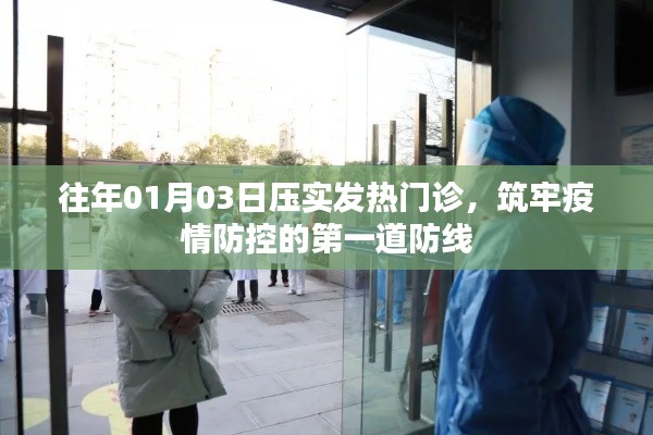 筑牢疫情防控第一道防線，發(fā)熱門診壓實行動
