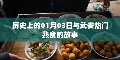 武安熟食故事，歷史上的那些日子與今日風采