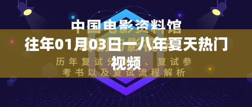一八夏天熱門視頻盤點，歷年一月三日回顧