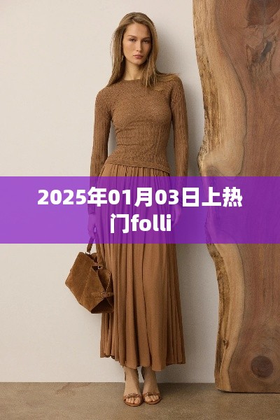時(shí)尚焦點(diǎn)！揭秘Folli在2025年1月3日的熱潮背后