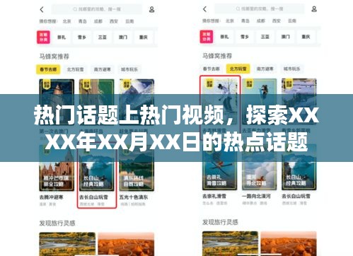 XXXX年XX月XX日熱點(diǎn)話題探索，視頻熱議話題上榜