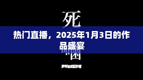 2025年1月3日熱門直播作品盛宴，不容錯(cuò)過(guò)！