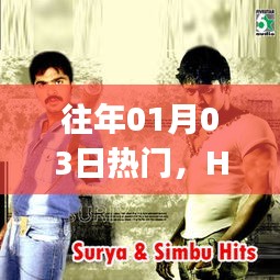 Hey Man，時(shí)代風(fēng)潮，歷年1月3日熱門話題熱議