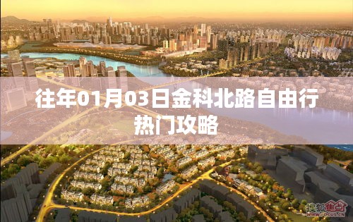 金科北路自由行指南，熱門攻略揭秘