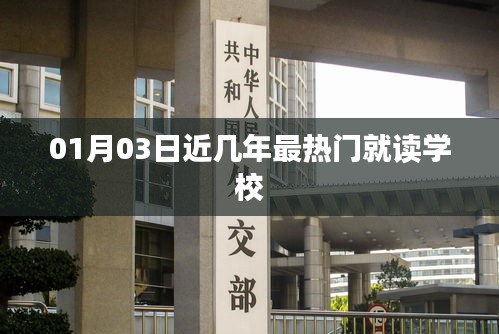熱門學(xué)校盤點(diǎn)，最新熱門就讀學(xué)校名單（01月03日）