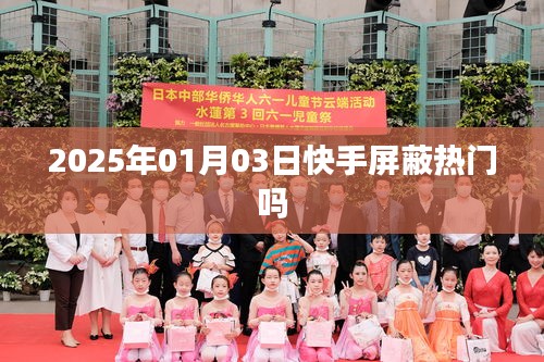 快手屏蔽熱門嗎？日期揭秘！