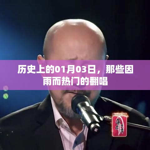 歷史上的雨日翻唱熱潮，一月三日回顧