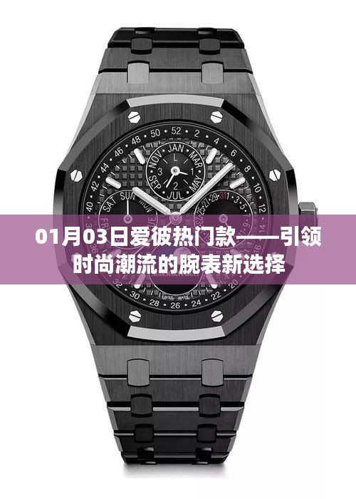 愛彼熱門款時尚腕表，引領(lǐng)潮流新選擇