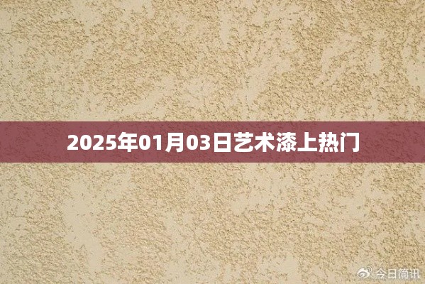 藝術漆市場持續(xù)升溫，揭秘熱門趨勢（日期，2025年1月）