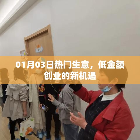 熱門(mén)生意新機(jī)遇，低金額創(chuàng)業(yè)，開(kāi)啟財(cái)富之門(mén)！