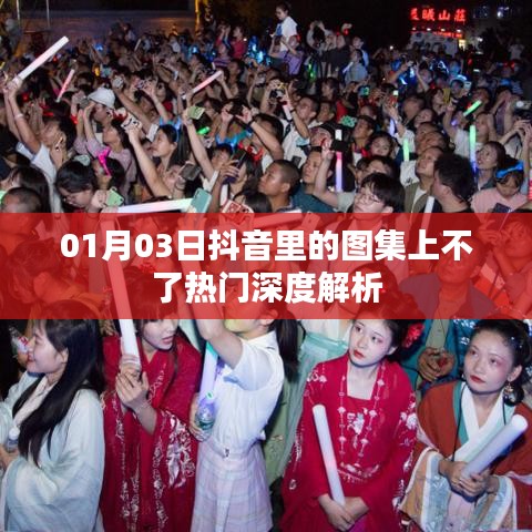 抖音圖集上熱門難題解析，原因深度探討
