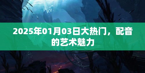 配音的藝術(shù)魅力，2025年大熱門揭秘