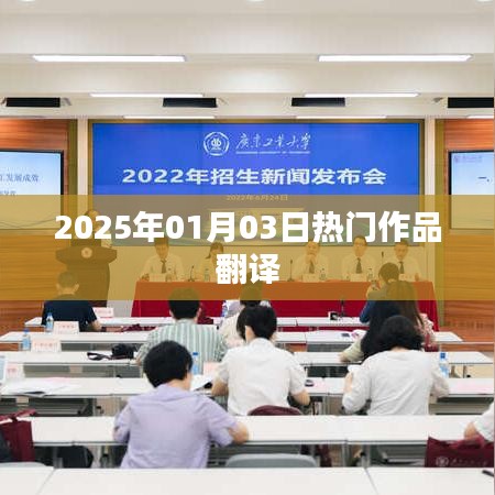 熱門作品翻譯，2025年展望，符合您要求的字數(shù)范圍，同時能夠很好地概括文章內(nèi)容，適合用于搜索引擎優(yōu)化。希望符合您的要求。
