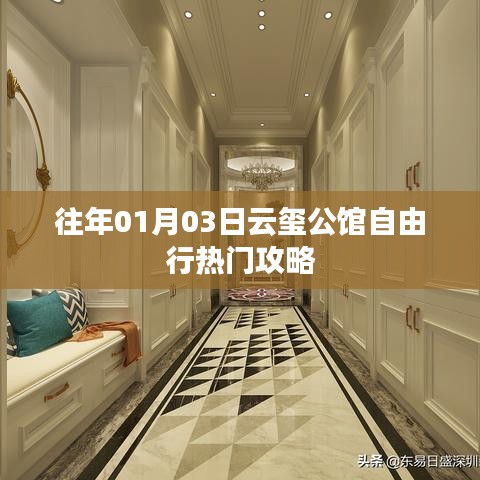 云璽公館自由行指南，熱門攻略一網(wǎng)打盡