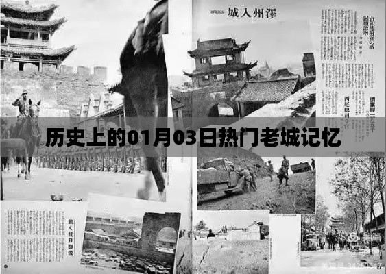熱門老城記憶，歷史上的元月三日回顧
