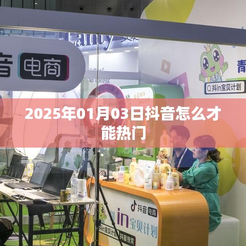 抖音熱門(mén)秘籍，掌握技巧，輕松上熱門(mén) 2025年攻略