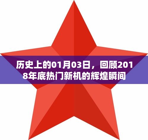 「回顧歷史，熱門新機(jī)輝煌瞬間，定格在2018年一月三日」