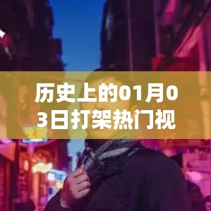 歷史上的打架事件，熱門視頻一覽