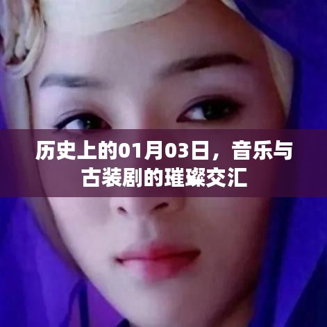 音樂(lè)與古裝劇交匯日，歷史01月03璀璨瞬間