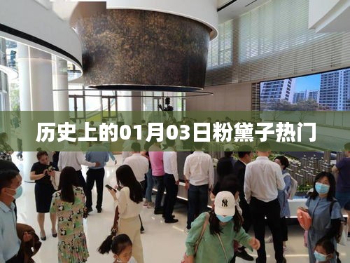 粉黛子熱門事件回顧，歷史上的今天，一月三日這一天