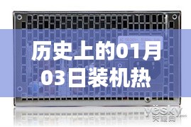 歷史上的熱門電源裝機(jī)回顧，聚焦一月三日變遷