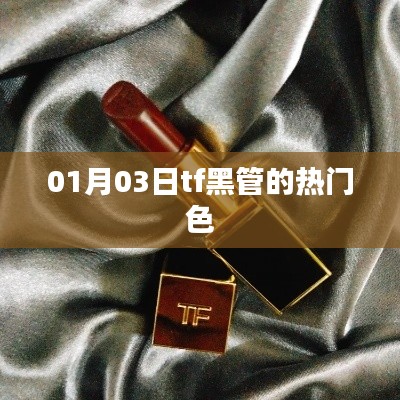 TF黑管熱門(mén)色賞析，時(shí)尚之選