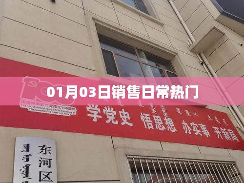 銷售日常熱門動態(tài)，XX年XX月XX日關注熱點