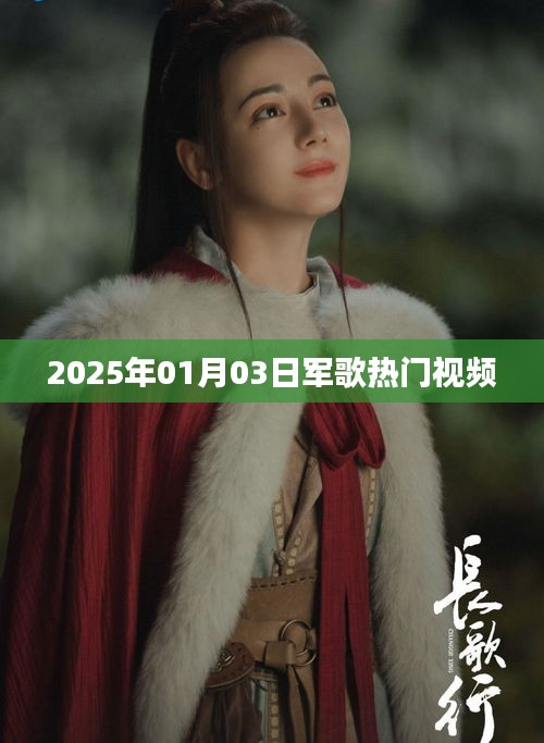 『2025年軍歌熱門視頻，激情飛揚(yáng)旋律』