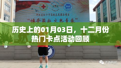 十二月份熱門(mén)卡點(diǎn)活動(dòng)回顧，歷史一月三日回顧
